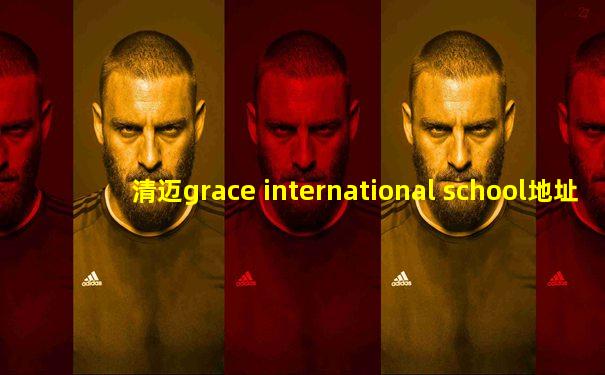 清迈grace international school地址